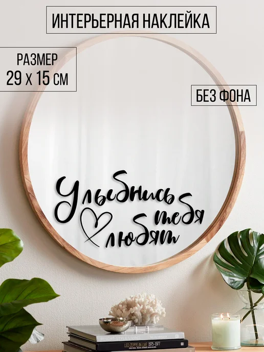 Наклейкин Наклейка интерьерная "Улыбнись, тебя любят", вариант