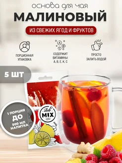 Dub Mix Чай порционный малиновый с имбирем, апельсином 5 штук