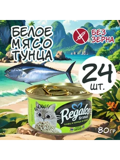 Влажный корм для кошек с тунцом и курицей 80гр * 24шт. REGALOS 287788943 купить за 3 011 ₽ в интернет-магазине Wildberries