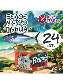 Влажный корм для кошек с тунцом и крабом 80гр * 24шт. REGALOS 287789977 купить за 3 011 ₽ в интернет-магазине Wildberries