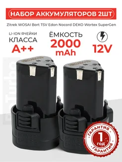 Набор аккумуляторов для шуруповерта 12V 2000 mAh Li-Ion BeTurbo 287790444 купить за 1 278 ₽ в интернет-магазине Wildberries