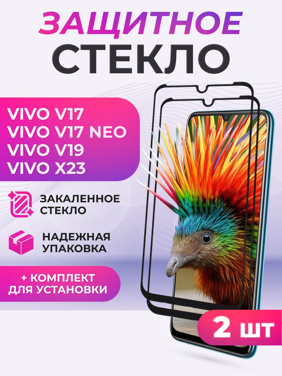 Защитное стекло для Vivo V17, V17 NEO, V19 2 шт.