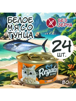 Влажный корм для кошек с тунцом и лососем 80гр * 24шт. REGALOS 287791011 купить за 3 011 ₽ в интернет-магазине Wildberries