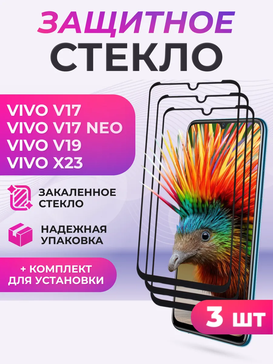 Защитное стекло для Vivo V17, V17 NEO, V19 3 шт.