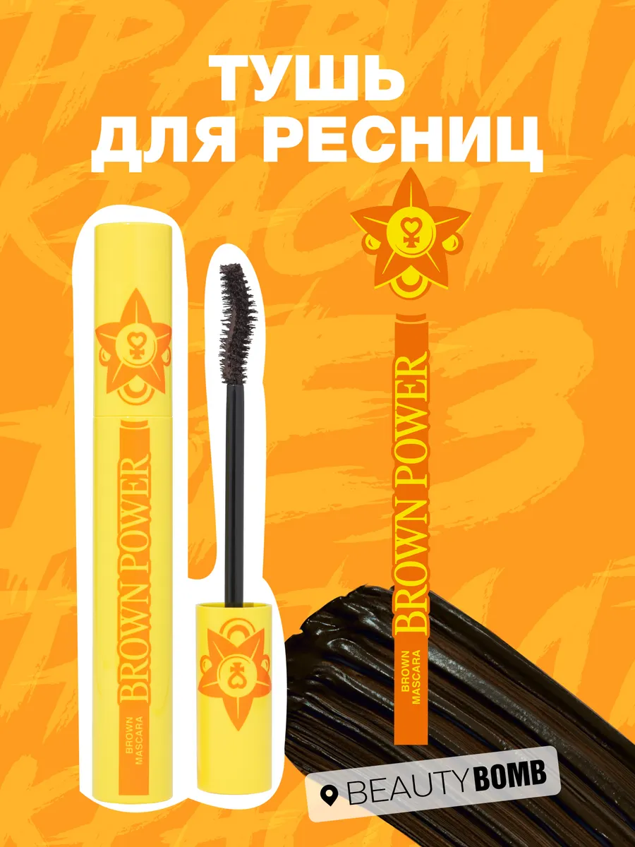 Тушь для ресниц Brown Power тон...