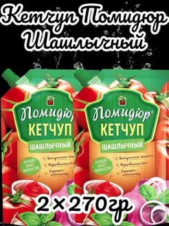 Кетчуп Помидюр Шашлычный 270 гр* 2 шт Камако 287797068 купить за 300 ₽ в интернет-магазине Wildberries