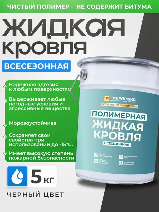 Гидралюкс Полимерная жидкая кровля без битума, вариант