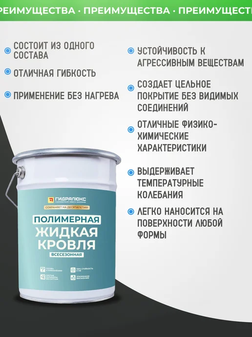 Гидралюкс Полимерная жидкая кровля без битума, вариант, фото 2