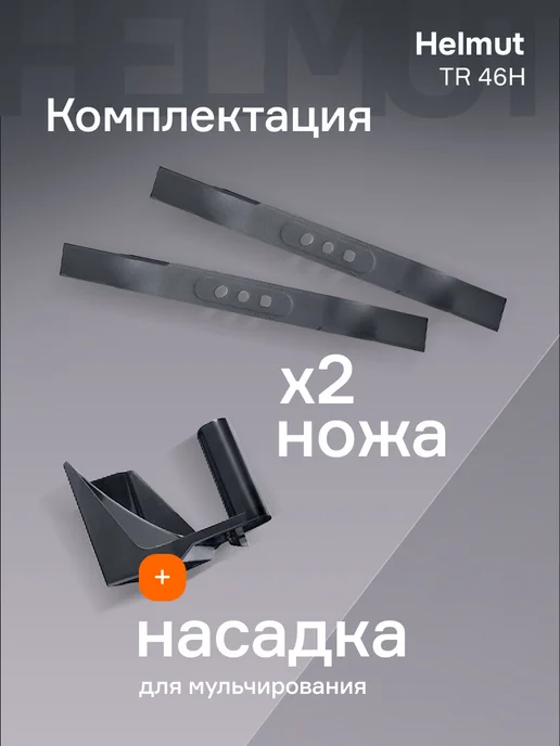Helmut Газонокосилка бензиновая TR 46H, 1 л, фото 3