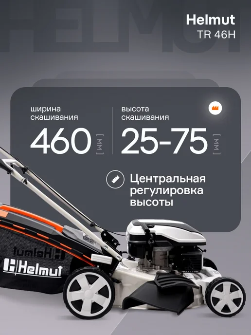 Helmut Газонокосилка бензиновая TR 46H, 1 л, фото 4