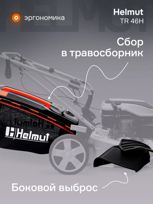 Helmut Газонокосилка бензиновая TR 46H, 1 л, фото 5