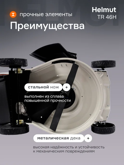 Helmut Газонокосилка бензиновая TR 46H, 1 л, фото 8