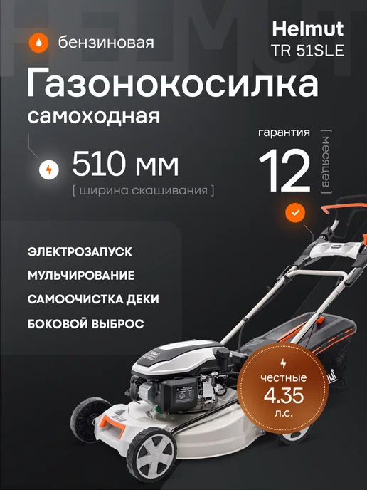 Helmut Газонокосилка бензиновая самоходная TR 51SLE, 1 л