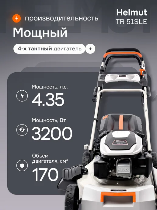 Helmut Газонокосилка бензиновая самоходная TR 51SLE, 1 л, фото 2