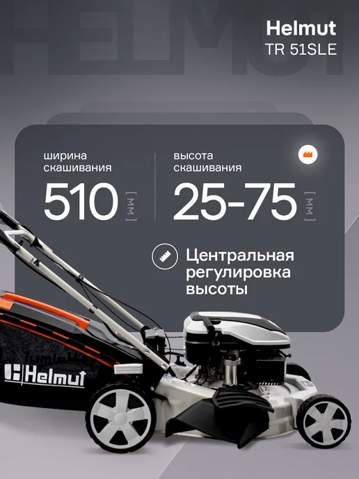 Helmut Газонокосилка бензиновая самоходная TR 51SLE, 1 л, фото 4