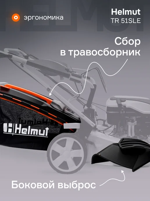 Helmut Газонокосилка бензиновая самоходная TR 51SLE, 1 л, фото 5