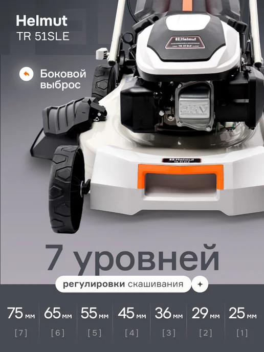 Helmut Газонокосилка бензиновая самоходная TR 51SLE, 1 л, фото 6