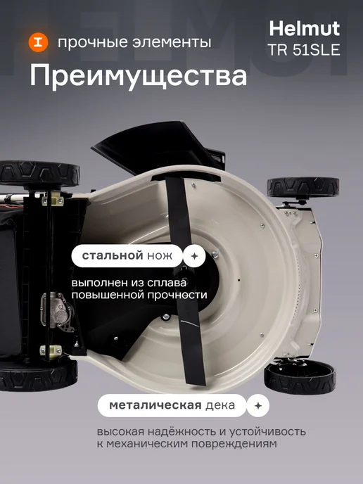 Helmut Газонокосилка бензиновая самоходная TR 51SLE, 1 л, фото 8