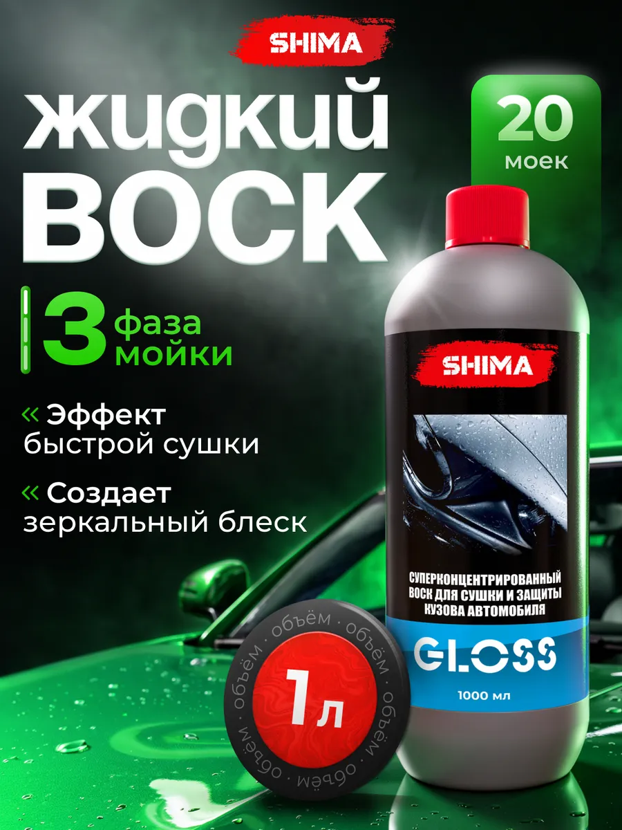 Жидкий воск для сушки и защиты кузова SHIMА GLOSS 1 л