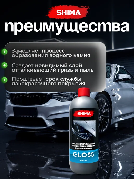 SHIMA Жидкий воск для сушки и защиты кузова SHIMА GLOSS 1 л, 1 л, фото 3