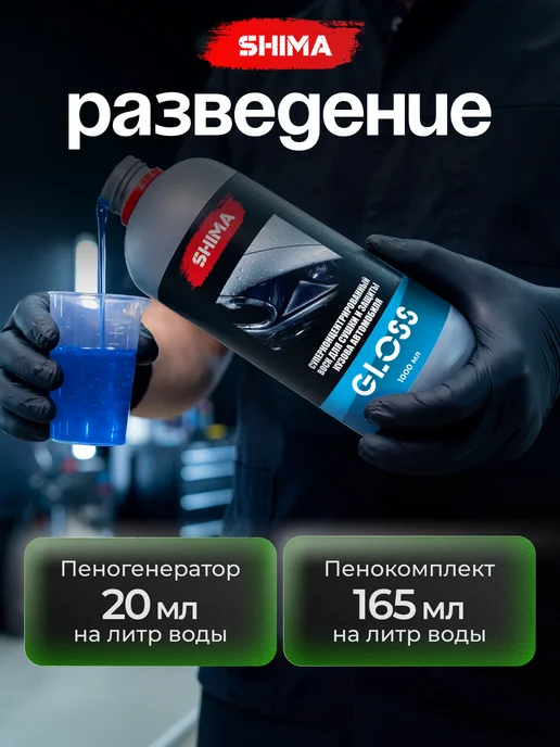 SHIMA Жидкий воск для сушки и защиты кузова SHIMА GLOSS 1 л, 1 л, фото 5