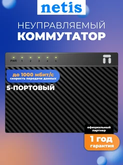 Коммутатор ST3105GC 5-портовый неуправляемый 1Гб Netis 287802488 купить за 1 840 ₽ в интернет-магазине Wildberries