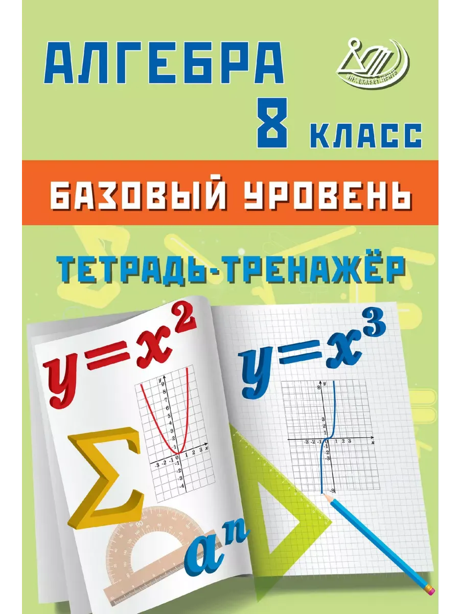 Сиротина Алгебра 8 класс Тетрадь- тренажер
