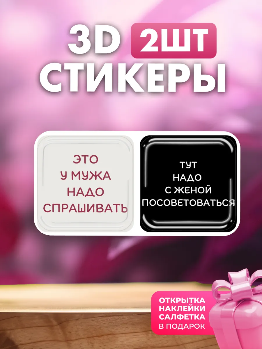 3d стикеры парные на телефон чехол муж жена