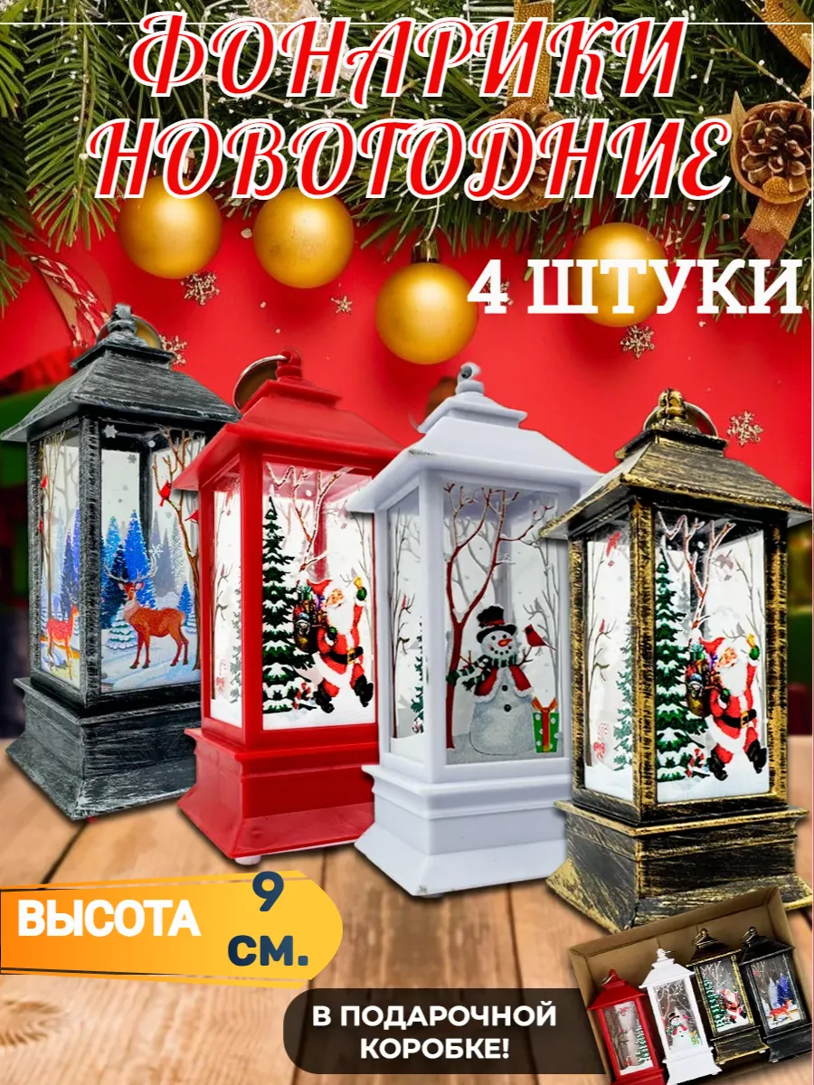 Фонарики новогодние светящиеся набор 4 шт.