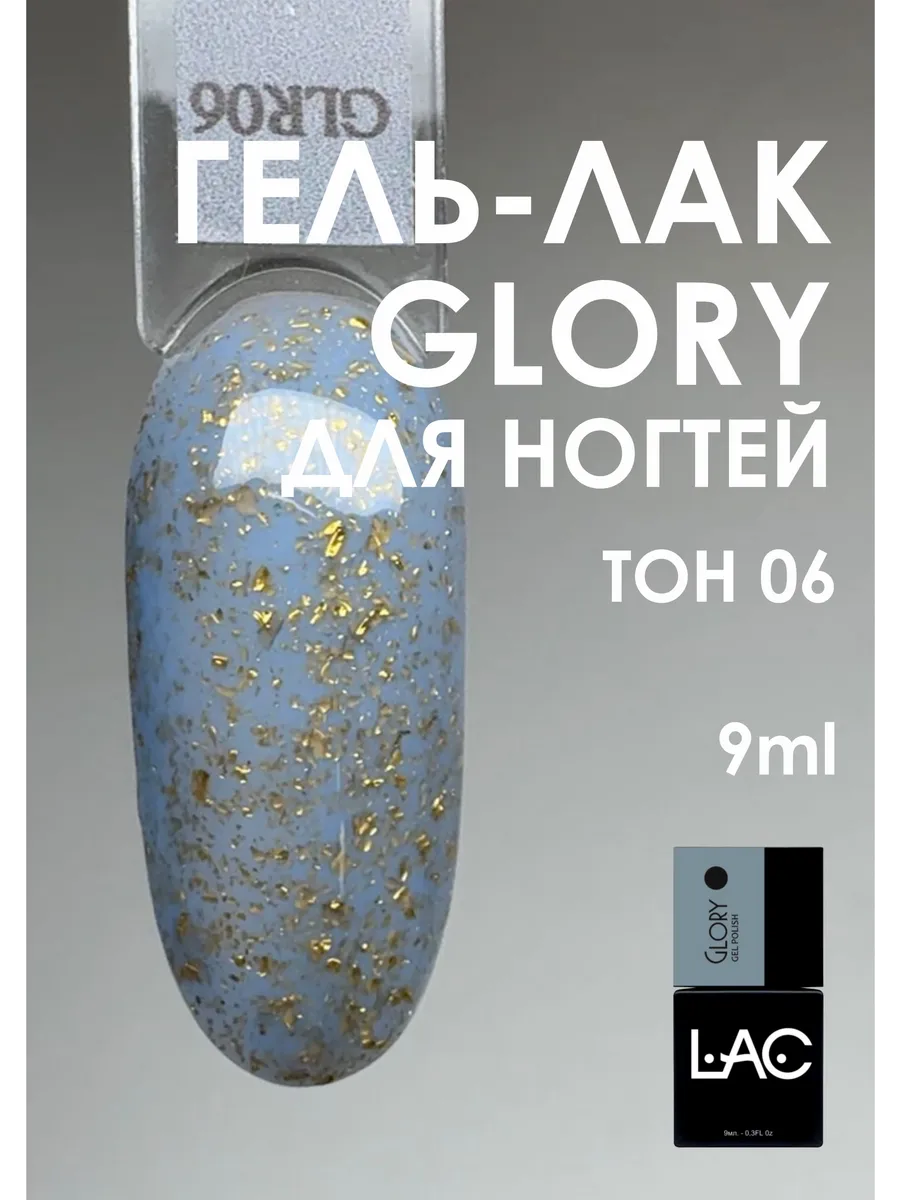 ГЕЛЬ-ЛАК GLORY