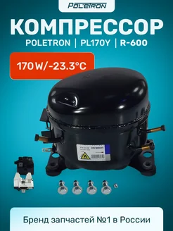 Компрессор для холодильника 170Вт POLETRON 287824774 купить за 3 638 ₽ в интернет-магазине Wildberries