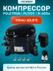 Компрессор для холодильника PL170Y R-600a 170w -23.3°C Poletron 287824774 купить за 3 357 ₽ в интернет‑магазине Wildberries