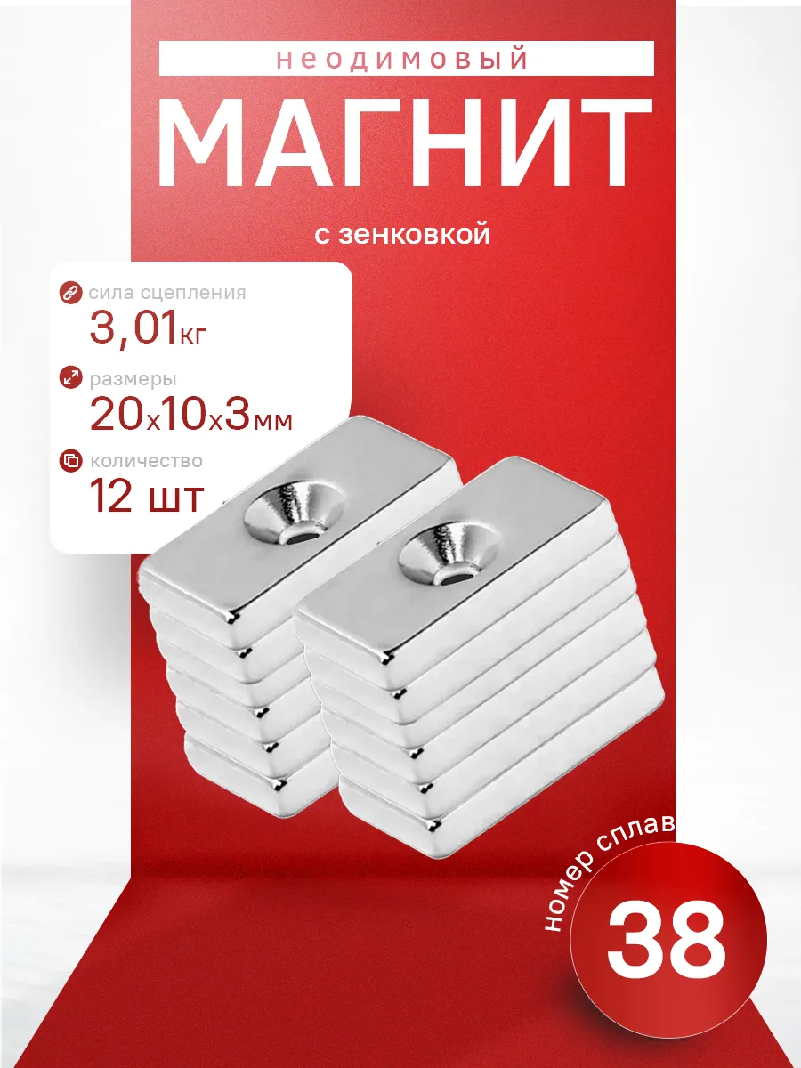 Неодимовый магнит с зенковкой 20х10х3 мм 12 штук