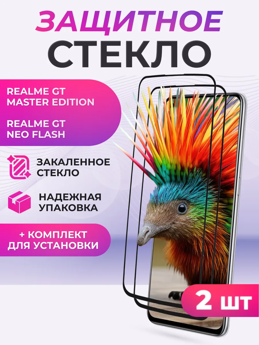 Защитное стекло для Realme GT Master Edition, GT Neo Flash