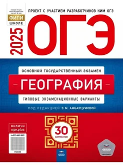 ОГЭ-2025 География типовые экзаменац варианты 30 вариантов 287828812 купить за 672 ₽ в интернет-магазине Wildberries