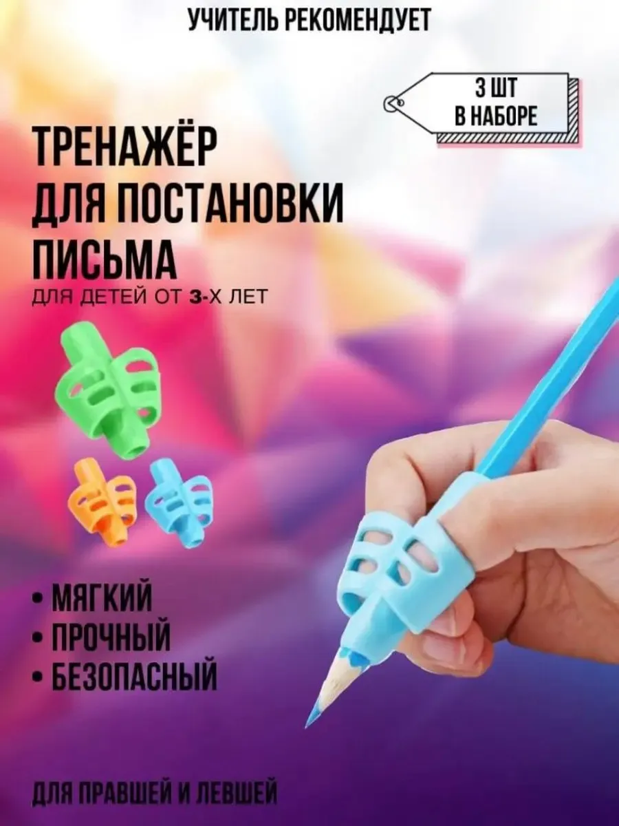 Насадка тренажер для постановки письма