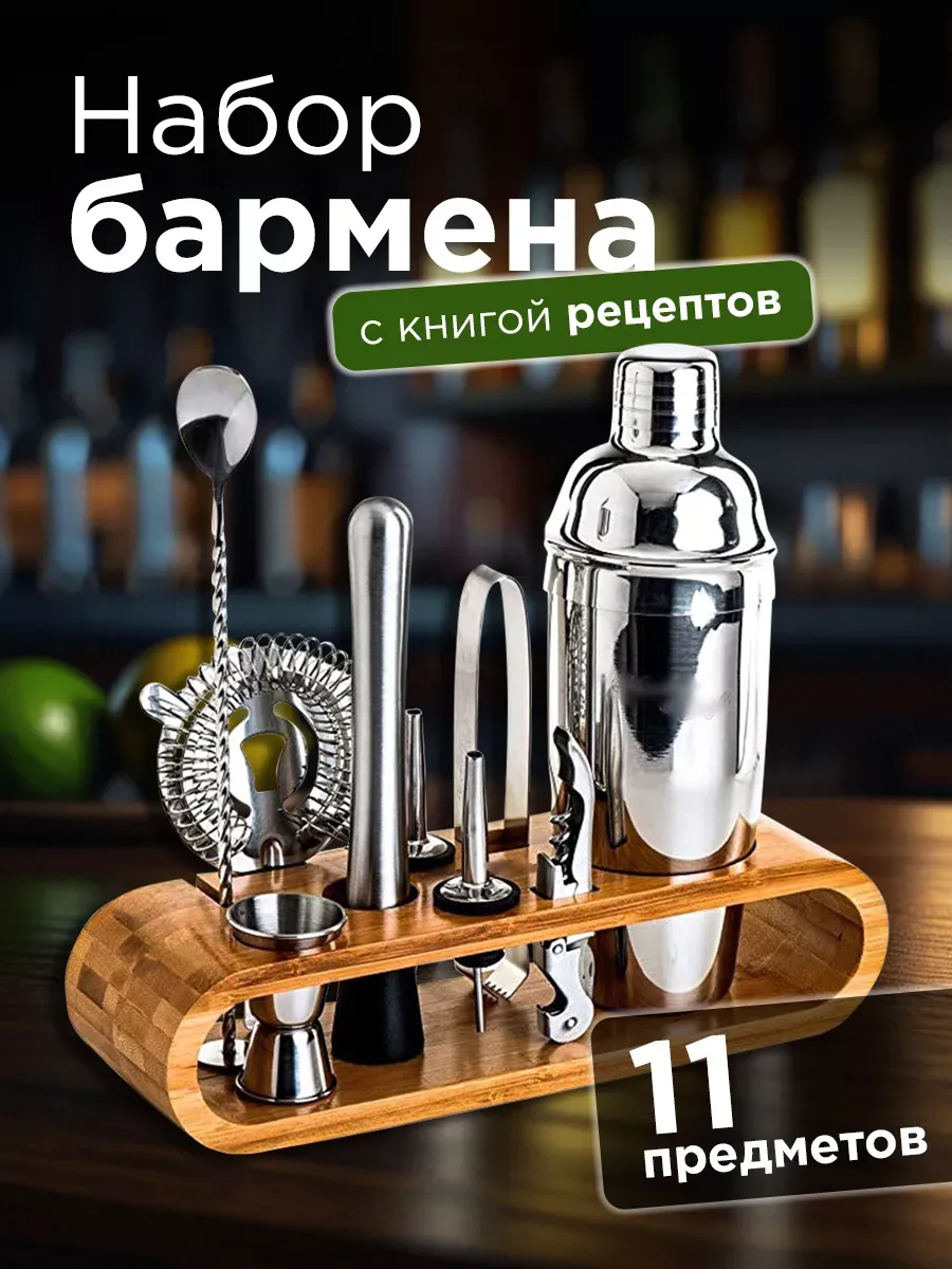 Набор бармена для коктейлей профессиональный