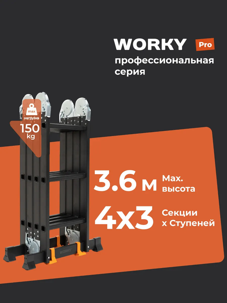 Лестница-стремянка 4x3 трансформер WORKY Pro, 3,6м