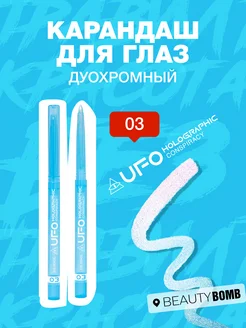 Карандаш для глаз дуохромный UFO Conspiracy тон 03, 0.25г Beauty Bomb 287844411 купить за 436 ₽ в интернет-магазине Wildberries