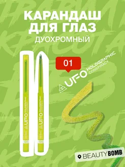 Карандаш для глаз дуохромный UFO Conspiracy тон 01, 0.25г Beauty Bomb 287844423 купить за 436 ₽ в интернет-магазине Wildberries