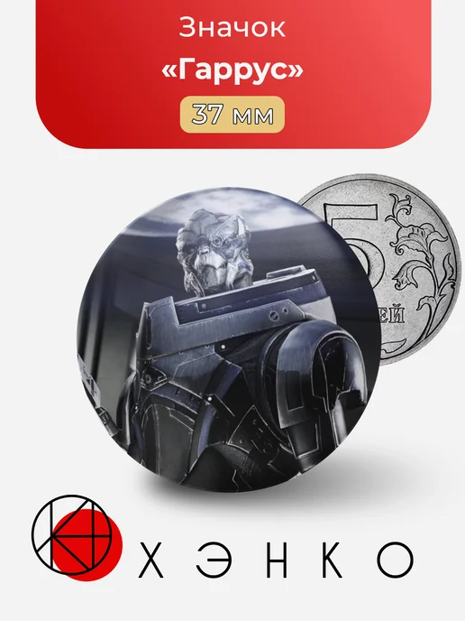 Гаррус из Mass Effect Значок