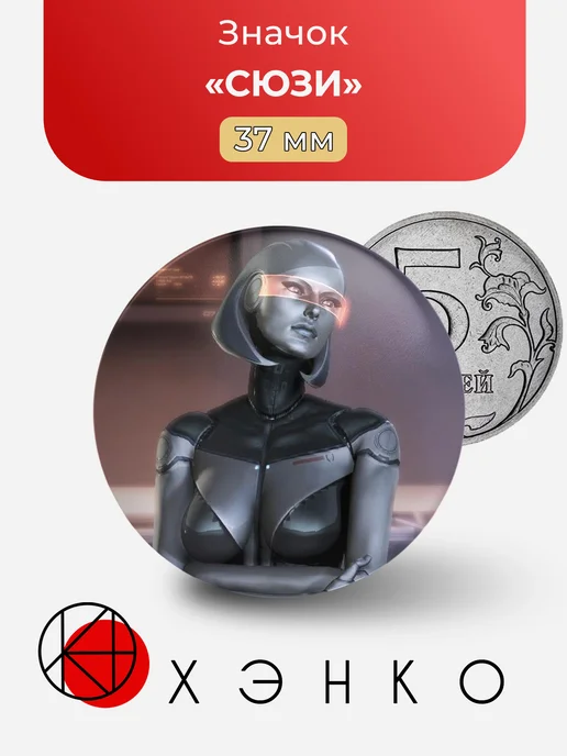 СЮЗИ из Mass Effect Значок