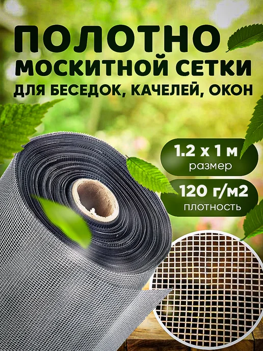 Vesta-Shop москитная сетка Москитная сетка плотность 120г м2, размер 1,2х1м, 1.2x1 м, 120 г