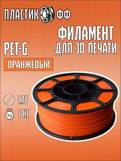 PETG, Пластик для 3D принтера Оранжевый 1 кг ПластикОфф 287867075 купить за 699 ₽ в интернет-магазине Wildberries