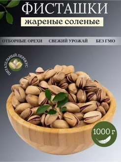 Фисташки жареные соленые, 1000 г Империя вкуса 287876448 купить за 1 122 ₽ в интернет-магазине Wildberries