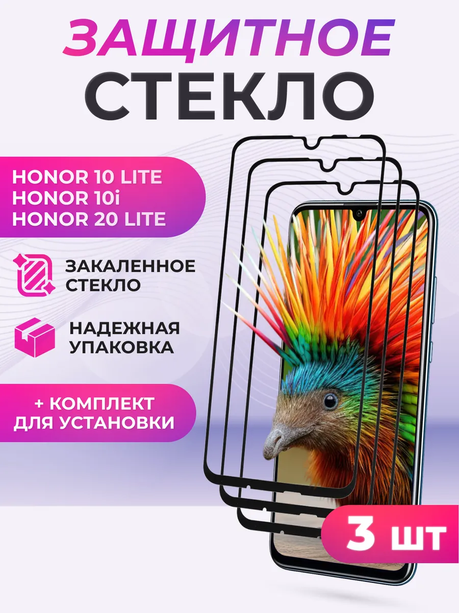 Защитное для Honor 10 Lite, 10i, 20 Lite, 20e, 20i, 3 шт