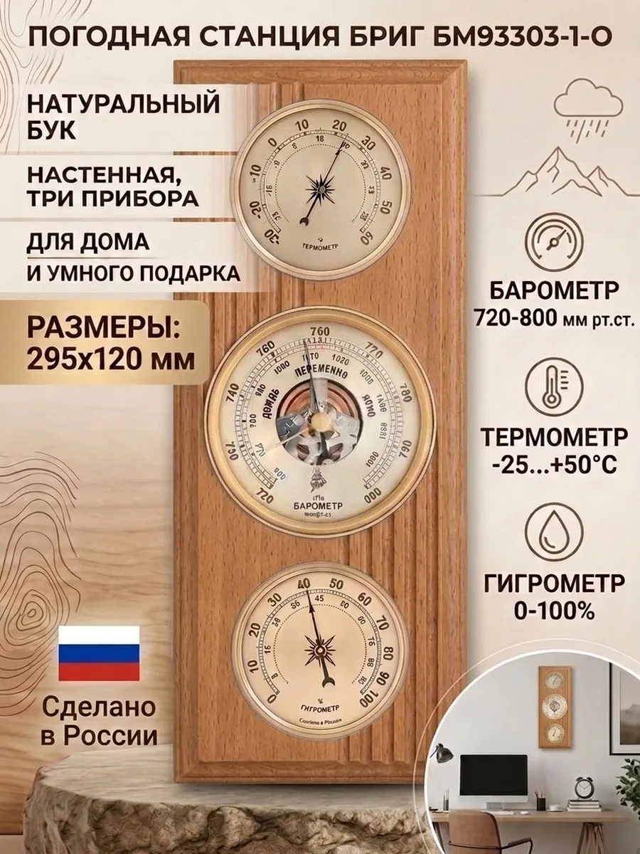Метеостанция механическая БМ93303-1-О настенная