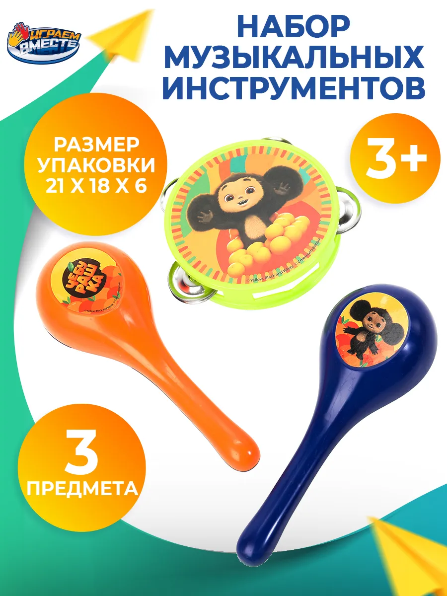 Набор детских игрушечных музыкальных инструментов Чебурашка