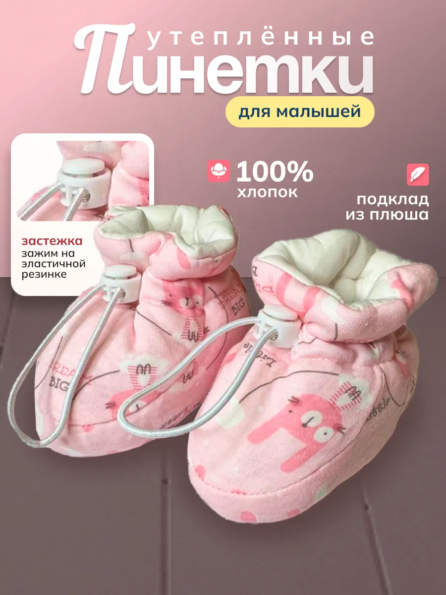 Пинетки для новорожденных теплые