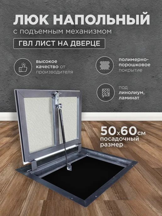 Люк напольный ревизионный 60х60 ГВЛ, 50x60